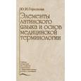 russische bücher: Городкова Ю.И. - Элементы латинского языка и основ медицинской терминологии