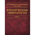 russische bücher: Никифоров А.С. - Клиническая неврология. Комплект в 3 томах. Том 2. Учебник