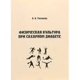 russische bücher: Токарева А.В. - Физическая культура при сахарном диабете. Учебно-методическое пособие