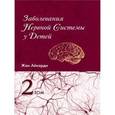 russische bücher: Айкарди Ж. - Заболевания нервной системы у детей. Том 2