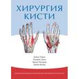 russische bücher: Уорик Д. - Хирургия кисти. Специализированное Оксфордское руководство