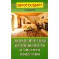 russische bücher: Сост. Мастеровой С. - Экологическая безопасность и чистота квартиры