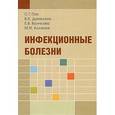 russische bücher: Пак С.Г. - Инфекционные болезни