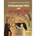 russische bücher: Сидорова И.С., Кулаков В.И., и др. - Руководство по акушерству: Учебное пособие