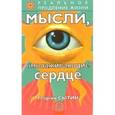 russische bücher: Сытин Г.Н. - Мысли, омолаживающие сердце