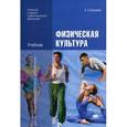 russische bücher: Бишаева А.А. - Физическая культура