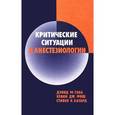 russische bücher: Габа Д. - Критические ситуации в анестезиологии