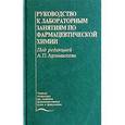 russische bücher: Арзамасцев А.П. - Руководство к лабораторным занятиям по фармацевтической химии