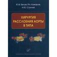 russische bücher: Белов Ю.В., Комаров Р.Н. - Хирургия расслоения аорты В типа