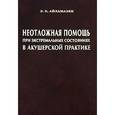 russische bücher: Айламазян Э.К. - Неотложная помощь при экстремальных состояниях в акушерской практике