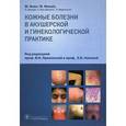 russische bücher: Под ред. Прилепской В.Н., Липовой Е.В. - Кожные болезни в акушерской и гинекологической практике