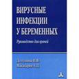 russische bücher: Долгушина Н.В. - Вирусные инфекции у беременных
