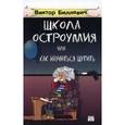 russische bücher: Биллевич В.В. - Школа остроумия или как научиться шутить