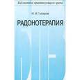 russische bücher: Гусаров И.И. - Радонотерапия
