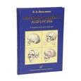 russische bücher: Бельченко В. А. - Черепно-лицевая хирургия