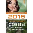 russische bücher: Семенова А.Н., Шувалова О.П. - Советы для женщин на каждый день. Лунный календарь на 2015