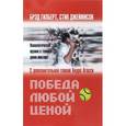 russische bücher: Гилберт Брэд, Джеймисон Стив - Победа любой ценой. Психологическое оружие в теннисе: уроки мастер