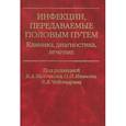 russische bücher: Молочков В.А. - Инфекции, передаваемые половым путем. Клиника, диагностика, лечение