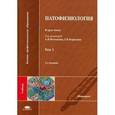 russische bücher: Под ред. Воложина А.И. - Патофизиология. Учебник для студентов учреждений высшего медицинского профессионального образования. В 3-х томах. Том 1. Гриф УМО по медицинскому образованию