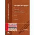 russische bücher: Под ред. Воложина А.И. - Патофизиология. Учебник для студентов учреждений высшего медицинского профессионального образования. В 3-х томах. Том 3. Гриф УМО по медицинскому образованию
