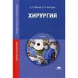 russische bücher: Жуков Б.Н. - Хирургия. Учебник для студентов учреждений среднего профессионального образования
