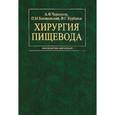 russische bücher: Черноусов А.Ф., Богопольский П.М. - Хирургия пищевода. Руководство для врачей
