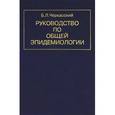 russische bücher: Черкасский Б.Л. - Руководство по общей эпидемиологии