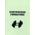 russische bücher: Ефимова-Комарова Л.Б., Сидорен - Атлетическая гимнастика: Учебно-методическое пособие