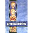russische bücher: Ахтямов С.Н., Бутов Ю.С. - Практическая дерматокосметология