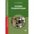 russische bücher: Еремушкин М.А. - Основы реабилитации: Учебное пособие
