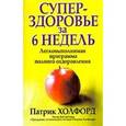 russische bücher: Холфорд П. - Суперздоровье за 6 недель
