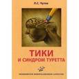 russische bücher: Леонид Чутко - Тики и синдром Туретта