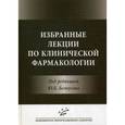 russische bücher: Под ред. Белоусова Ю.Б. - Избранные лекции по клинической фармакологии
