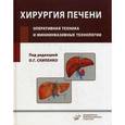 russische bücher: Под ред. Скипенко О.Г. - Хирургия печени. Оперативная техника и миниинвазивные технологии. Руководство для врачей
