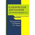 russische bücher: Боровик Т. Э., Ладодо К. С. - Клиническая диетология детского возраста. Руководство для врачей