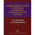 russische bücher: Под ред. Макацария А.Д. - Тромбогеморрагические осложнения в акушерско-гинекологической практике