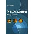russische bücher: Анищук А.А. - Эндоскопия. Взгляд изнутри