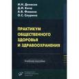 russische bücher: Денисов И.Н. - Практикум общественного здоровья и здравоохранения. Учебное пособие