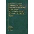 russische bücher: Грецкий В.М. - Руководство к практическим занятиям по технологии лекарственных форм