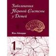 russische bücher: Айкарди Ж. - Заболевания нервной системы у детей. В 2 томах. Том 1