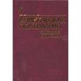 russische bücher: Каплан Г.И., Сэдок Б.Дж. - Клиническая психиатрия. КОМПЛЕКТ в 2-х т. Том 1