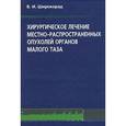 russische bücher: Широкорад В.И. - Хирургическое лечение местно-распространенных опухолей органов малого таза