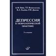 russische bücher: Вейн А.М. - Депрессия в неврологической практике