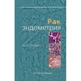 russische bücher: Табакман Ю. Ю. - Рак эндометрия