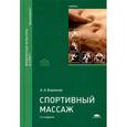russische bücher: Бирюков А.А. - Спортивный массаж: Учебник