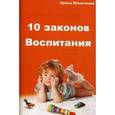 russische bücher: Маниченко И.В. - 10 законов воспитания ребенка
