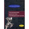 russische bücher: Сенча А.Н., Беляев Д.В. - Ультразвуковая диагностика. Тазобедренный сустав
