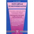 russische bücher: Волкова Н.Н. - Популярная психогинекология