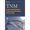 russische bücher: Под ред. Собин Л.Х. - TNM: классификация злокачественных опухолей