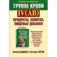 russische bücher: Питер Д'Адамо - Группа крови IV (АВ): продукты, напитки, пищевые добавки